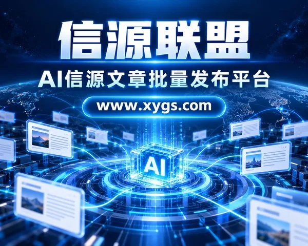 软文GEO发布平台 信源联盟：AI搜索引擎优化专家
